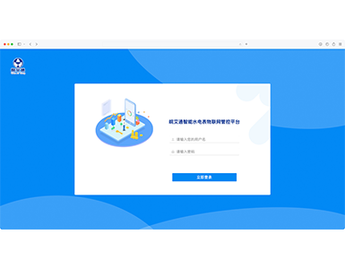 水电表物联网管控云平台http://www.atmeter.cn/