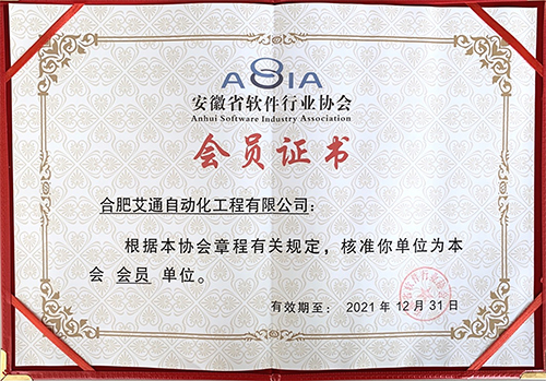安徽省软件行业协会 会员证书