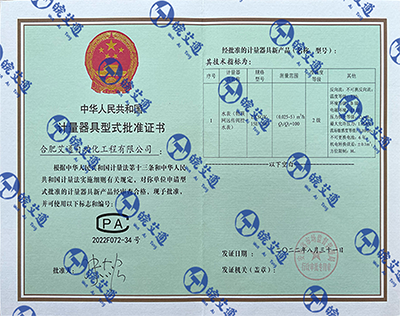 水表(物联网远传阀控)计量型式批准证书